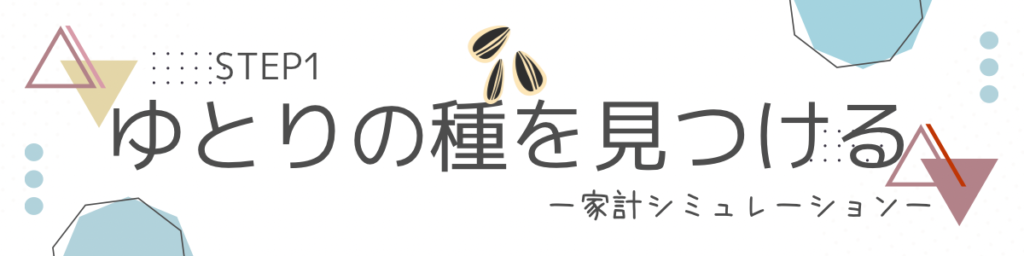 クリックしてSTEP1のゆとりの種を見つける