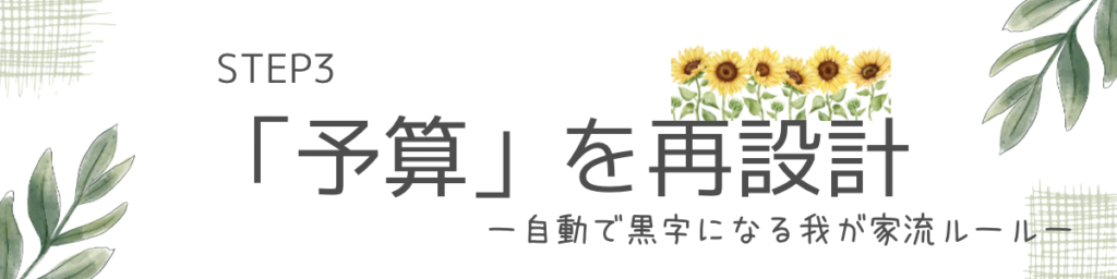 クリックして家計管理STEP3の予算を再設計をする