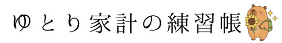 ゆとり家計の練習帳
